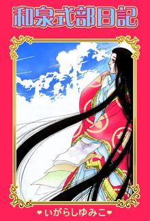 和泉式部日記 (全1巻)