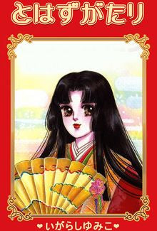 とはずがたり (全1巻)