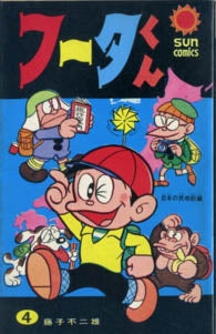 マネーハンター　　フータくん　　1〜7、now ドラえもん マンガ まんが マネー・ハンター フータくん (1-7巻 全巻) – world-manga10