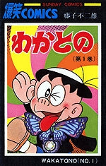 わかとの (1-3巻 全巻)