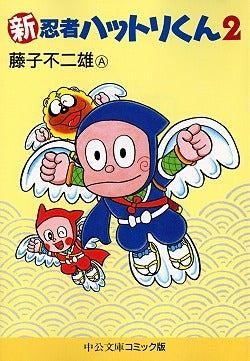 新・忍者ハットリくん (1-8巻 全巻)