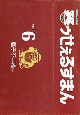 笑ゥせぇるすまん (1-6巻 全巻)
