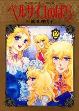 アニメ版 ベルサイユのばら (1-12巻 全巻)