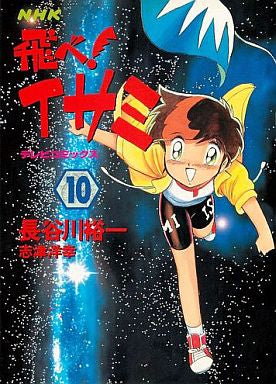 飛べ!イサミ (1-10巻 全巻)