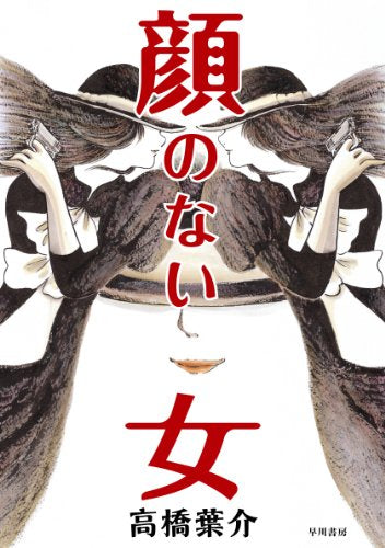 顔のない女 (全1巻)
