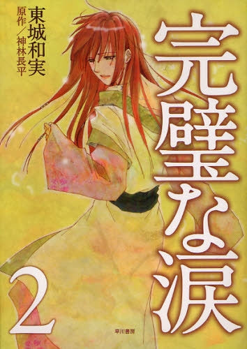 完璧な涙 (1-2巻 最新刊)