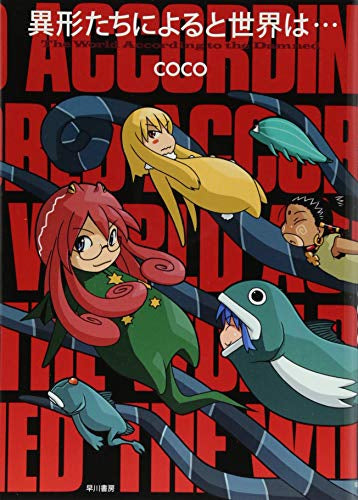 異形たちによると世界は・・・ (全1巻)