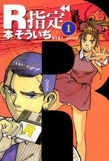 R指定 (1-2巻 全巻)