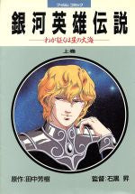 銀河英雄伝説 わが征くは星の大海 (上下巻 全巻)