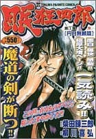 眠狂四郎 (1-5巻 全巻)