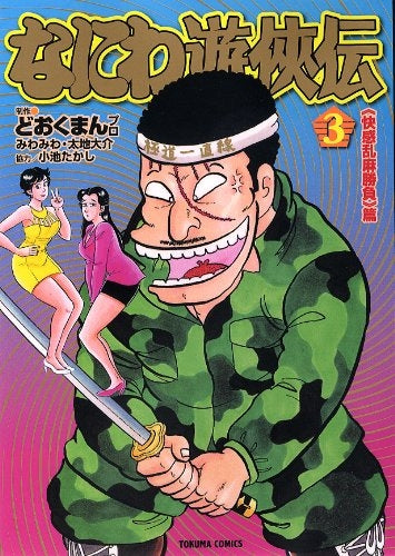 なにわ遊侠伝 面白太鼓判 (1-14巻 全巻)
