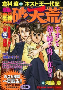 実録!!ホスト王一代記 破天荒 (1-2巻 全巻) ※廉価版