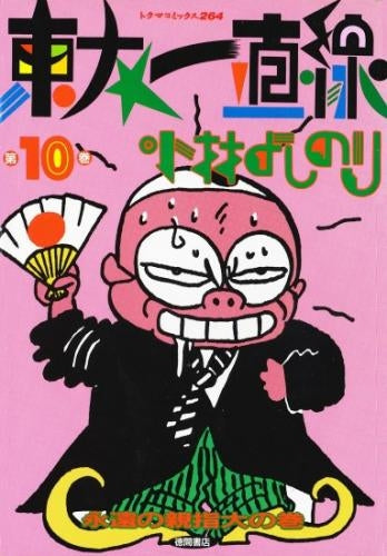 東大一直線 (1-10巻 全巻)