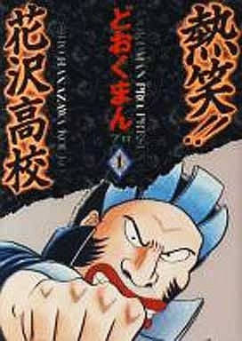 熱笑!!花沢高校 (1-18巻 全巻)