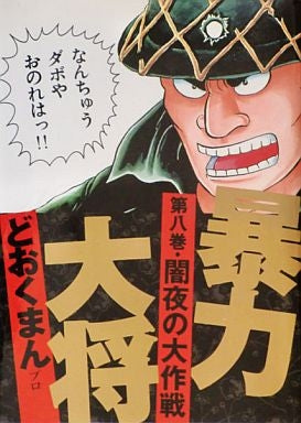 暴力大将 (1-14巻 全巻)