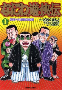 なにわ遊侠伝 (1-25巻 全巻)