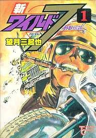 新ワイルド7 (1-14巻 全巻) – world-manga10