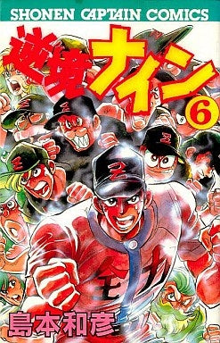 逆境ナイン (1-6巻 全巻)