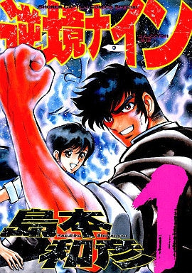 逆境ナイン キャプテンコミックススペシャル版 (1-4巻 全巻)