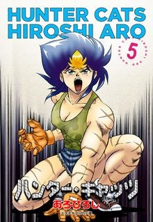 ハンターキャッツ (1-5巻 全巻)