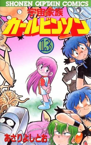 宇宙家族カールビンソン (1-13巻 全巻)