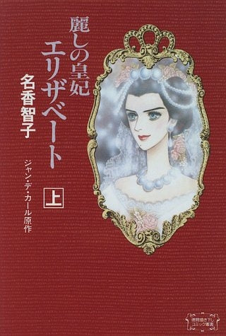 麗しの皇妃エリザベート (上下巻 全巻)