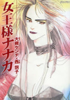 女王様ナナカ (全1巻)