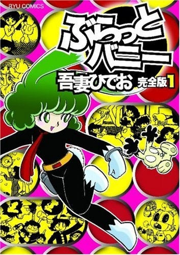 ぶらっとバニー (1-2巻 全巻)