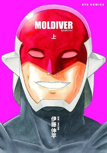 モルダイバー (上下巻 全巻)