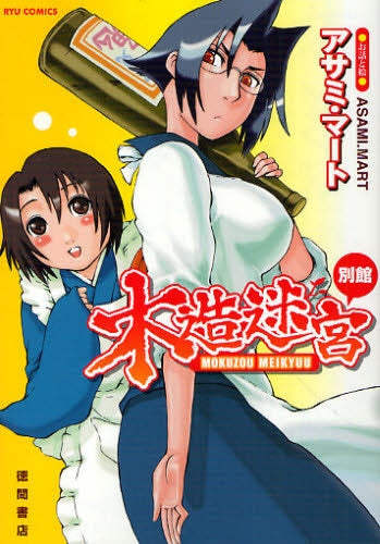 木造迷宮別館 (全1巻)