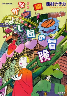 村ツチカ作品集 なかよし団の冒険 (1巻 全巻)