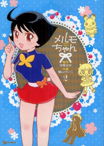 Melmo-chan (Volume 1-2) – world-manga10