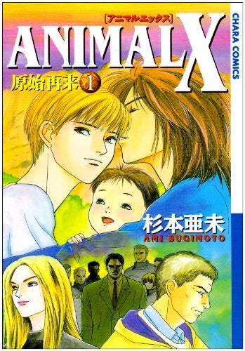 ANIMAL X 原始再来 (1-10巻 全巻)