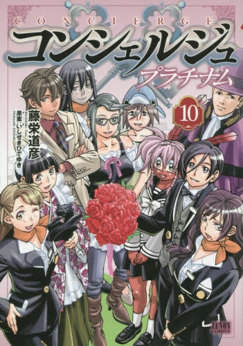 コンシェルジュ プラチナム (1-10巻 最新刊)