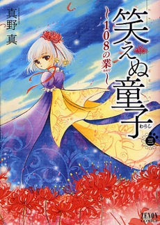 笑えぬ童子 ~108の業~ (1-3巻 全巻)