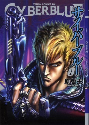 サイバーブルー (1-3巻 全巻)