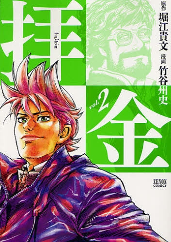 拝金 (1-2巻 全巻)