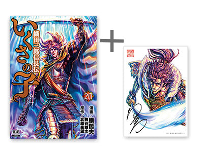◆特典あり◆いくさの子 織田三郎信長伝 (1-20巻 全巻)