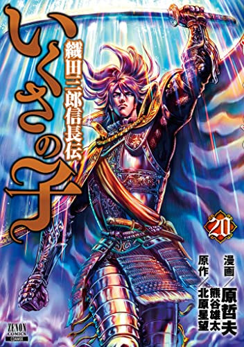 いくさの子 織田三郎信長伝　1-20巻セット いくさの子 織田三郎信長伝 (1-20巻 最新刊) – world-manga10