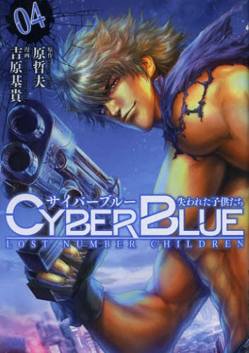 サイバーブルー 失われた子供たち (1-4巻 最新刊)