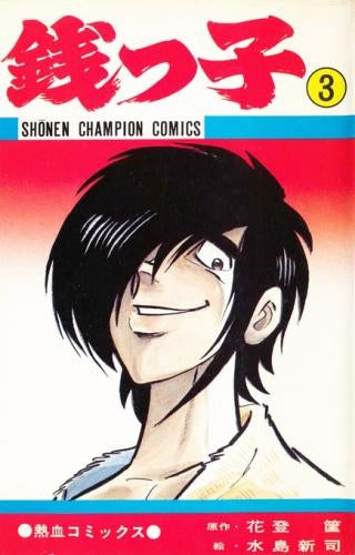 銭っ子 (1-5巻 全巻)