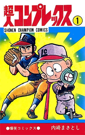 超人コンプレックス (1-5巻 全巻)