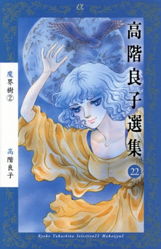 高階良子選集 (1-22巻 最新刊)