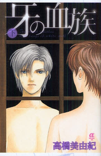 牙の血族 (上下巻 全巻)