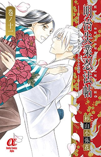 明治失業忍法帖 じゃじゃ馬主君とリストラ忍者 (1-11巻 最新刊)