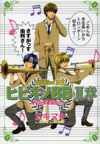 ヒビキノBB 男子校吹奏楽部ライフ(1-2巻 全巻)