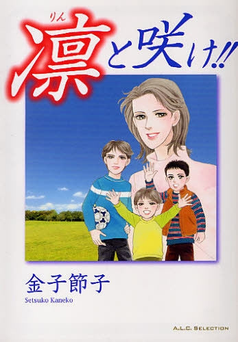 凛と咲け!! (全1巻)