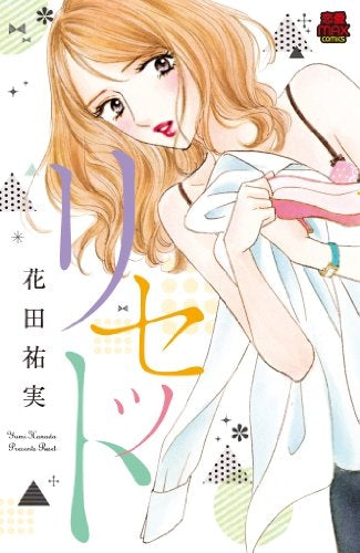 リセット (1巻 全巻)