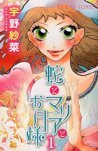 蛇とマリアとお月様 (全1巻)