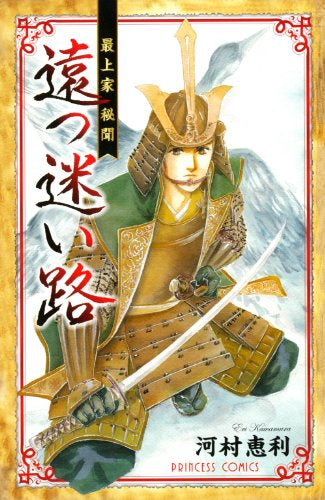 最上家秘聞 遠つ迷い路 (全1巻)